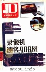 录像机速修400例（1991 PDF版）