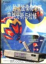 100种录放像机电源电路分析与检修 1993 PDF电子版封面 7561618948 《电子文摘报》社,《家庭电子》杂志社编著