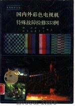 国内外彩色电视机特殊故障检修  333  例（1990 PDF版）