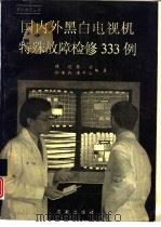 国内外黑白电视机特殊故障检修333例（1990 PDF版）