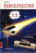 录放像机集成电路实测数据大全  续一（1993 PDF版）