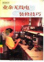 业余无线电装修技巧（1992 PDF版）