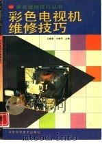 彩色电视机维修技巧（1994 PDF版）