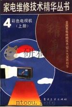 彩色电视机  上（1992 PDF版）