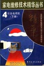 彩色电视机  下（1992 PDF版）