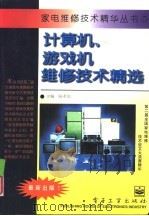 计算机、游戏机维修技术精选（1995 PDF版）