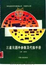三星元器件参数及代换手册（1993 PDF版）