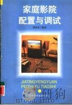 家庭影院配置与调试（1997 PDF版）