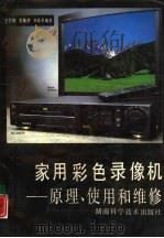 家用彩色录像机  原理、使用和维修（1991 PDF版）