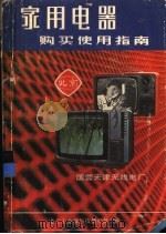 家用电器购买使用指南（1982 PDF版）