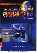 701种14、16、18、20、22、24英寸彩电电源电路原理与检修实例 1999 PDF电子版封面 7506620960 李勇帆,陆魁玉编著