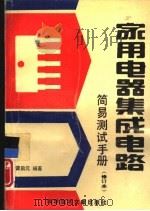 家用电器集成电路简易测试手册 1993 PDF电子版封面 750231895X 雷启元编著
