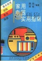 家用电器实用指南  基本原理、选购、使用与维修（1993 PDF版）