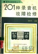 201种录音机故障检修（1992 PDF版）