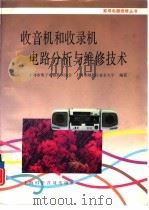 收音机和收录机电路分析与维修技术（1995 PDF版）