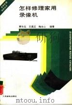 怎样修理家用录像机（1992 PDF版）