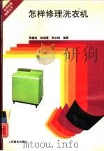 怎样修理洗衣机（1994 PDF版）