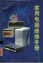家用电器维修手册  修订版（1993 PDF版）