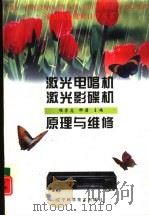 激光电唱机激光影碟机原理与维修（1996 PDF版）