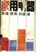 家用电器  原理、使用和维修（1987 PDF版）