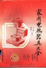 家用电热器具大全（1989 PDF版）