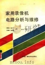 家用录像机电路分析与维修  上（1991 PDF版）