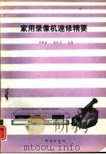 家用录像机速修精要（1993 PDF版）