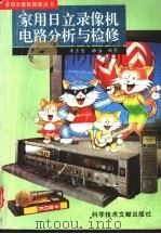 家用日立录像机电路分析与检修（1993 PDF版）