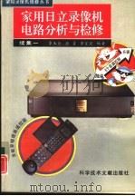 家用日立录像机电路分析与检修  续集一（1993 PDF版）