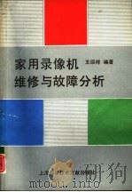 家用录像机维修与故障分析（1991 PDF版）