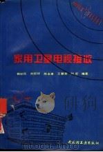 家用卫星电视接收（1994 PDF版）