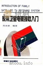家用卫星电视接收入门（1993 PDF版）