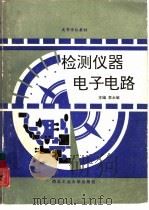 检测仪器电子电路（1994 PDF版）