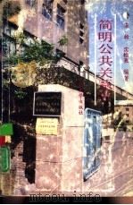 简明公共关系学（1989 PDF版）