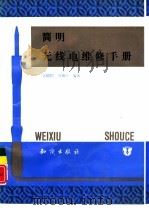 简明无线电维修手册（1992 PDF版）