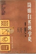 简明自然科学史（1988 PDF版）