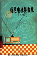 简易电视接收机（1973 PDF版）