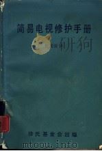 简易电视修护手册（1979 PDF版）