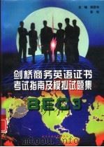 剑桥商务英语证书考试指南及模拟试题集 BEC 3（1998 PDF版）