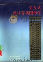 交互式微计算机图形学（1994 PDF版）
