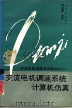 交流电机调速系统计算机仿真（1993 PDF版）