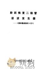 阶跃恢复二极管谐波发生器 《固体微波技术》增刊 1972 PDF电子版封面 《固体微波技术》编辑组编