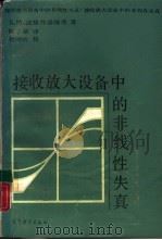 接收放大设备中的非线性失真（1988 PDF版）