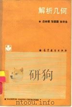解析几何（1988 PDF版）