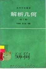 解析几何  第3版（1987 PDF版）