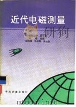 近代电磁测量（1992 PDF版）