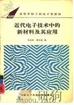 近代电子技术中的新材料及其应用（1993 PDF版）