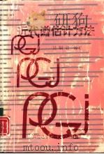 近代谱估计方法 1994 PDF电子版封面 7560603122 吴顺君编著