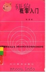 概率入门（1985 PDF版）