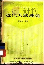 近代天线理论（1987年05月第1版 PDF版）